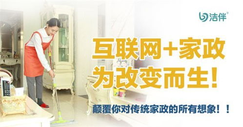 洁伴家政 家政是城镇化发展催生的朝阳行业