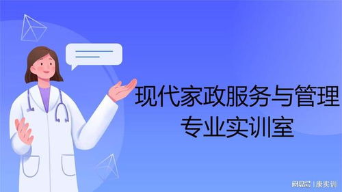 现代家政服务与管理专业实训室